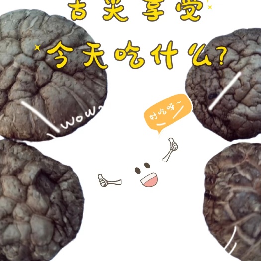 富硒干香菇/普通干香菇