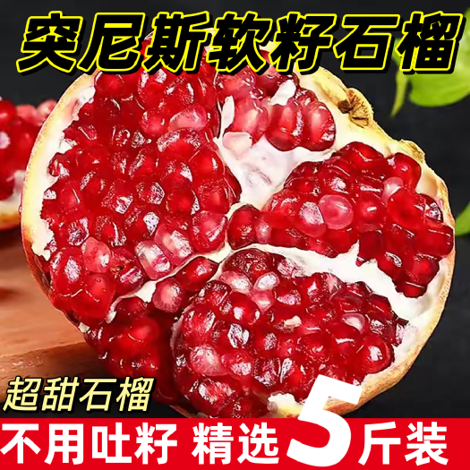会理市突尼斯软籽石榴石榴之乡礼盒包装一件代发现摘现发团购电商