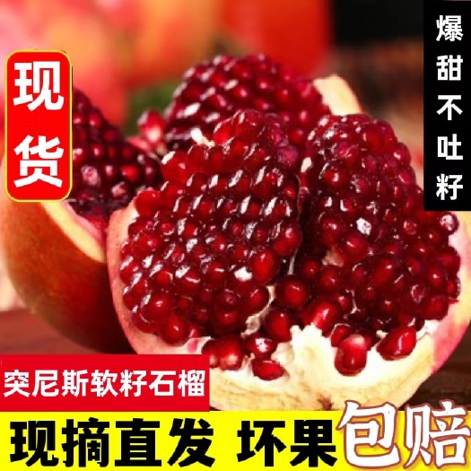 会理市突尼斯软籽石榴石榴之乡礼盒包装一件代发现摘现发团购电商