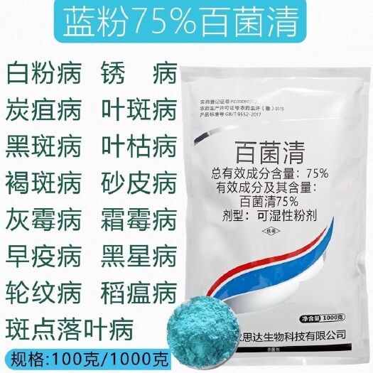 百菌清杀菌剂75%粉剂果树蔬菜花卉防治锈病炭疽病叶斑霜霉病农