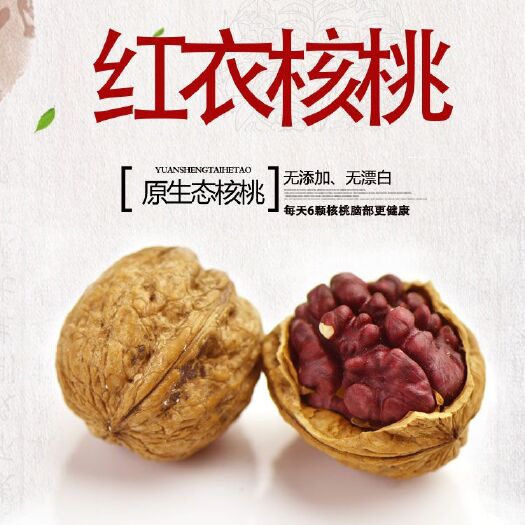 陆川县红衣核桃(产地直供)