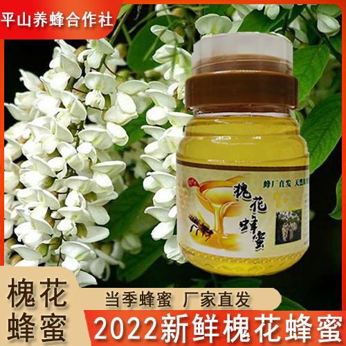 平山县槐花蜂蜜