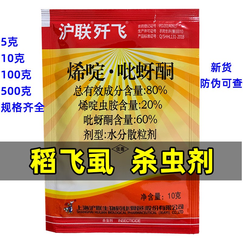 鄄城县歼飞80%烯啶吡蚜酮烯啶虫胺吡蚜酮蓟马蚜虫水稻飞虱药粉虱杀虫