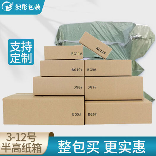冠县半高箱快递邮政物流打包纸箱（仅12号半高）电商专用