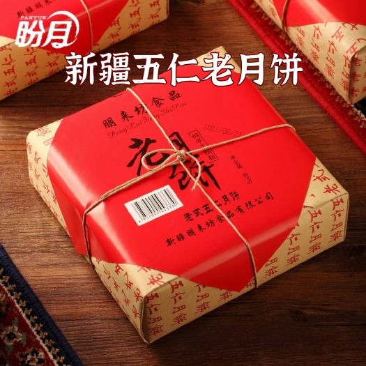 包邮~新疆中秋节老月饼五仁月饼，传统工艺制作真材实料