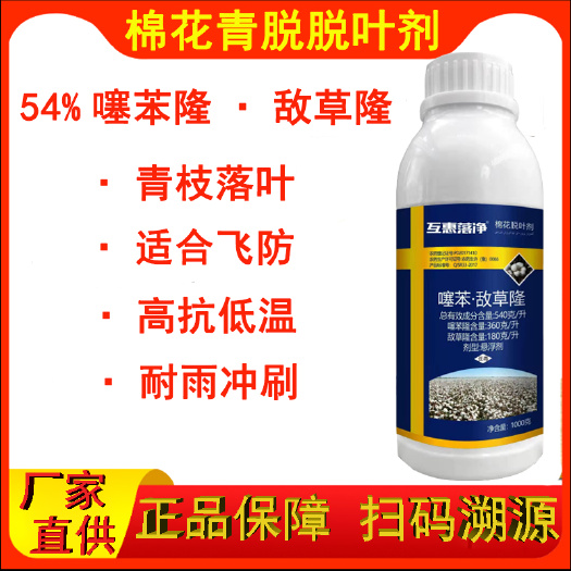 棉花脱叶剂互惠落净 54%噻苯敌草隆 棉花青脱 脱叶剂1+4