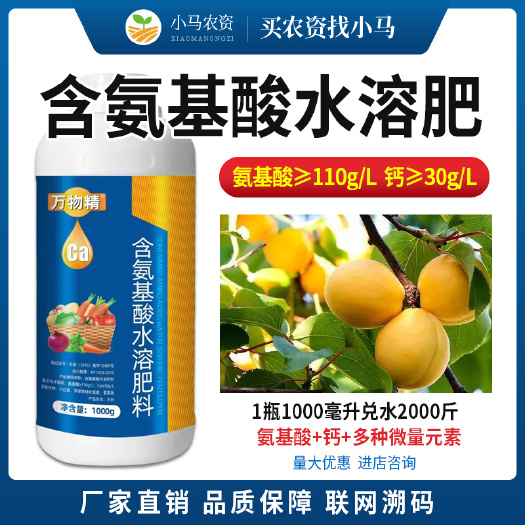 荥阳市含氨基酸钙肥叶面肥黄叶变绿提苗壮根解药害蔬菜花卉有机肥料