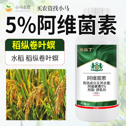 荥阳市5%阿维菌素水稻稻纵卷叶螟农药杀虫剂农用微乳剂杀虫剂杀虫药