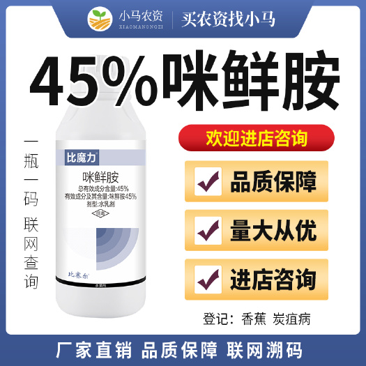 荥阳市45%咪鲜胺果树香蕉炭疽病杀菌剂农药量大从优进店咨询