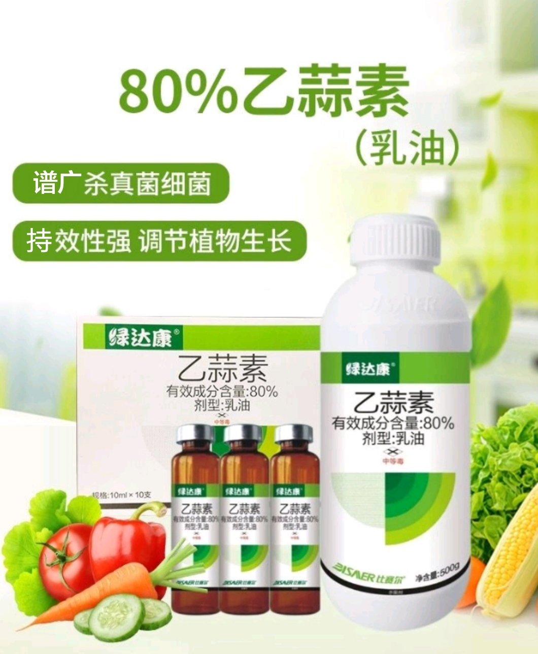 80%乙蒜素青苔枯萎青枯根腐病死苗烂秧真菌细菌农用杀菌剂农