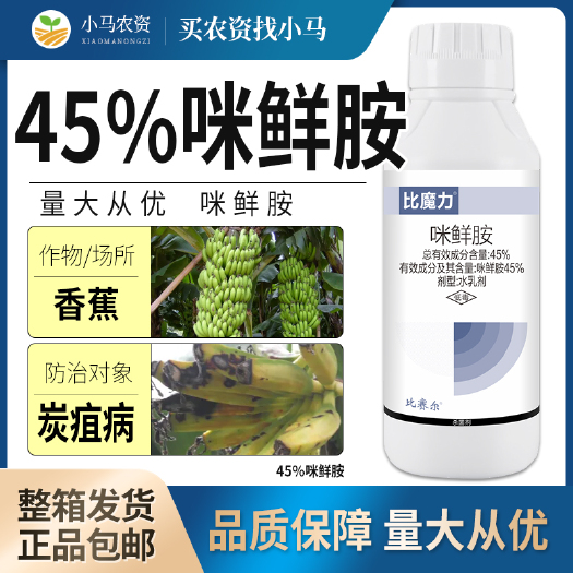 荥阳市全国包邮45%咪鲜胺杀菌剂果树香蕉炭疽病杀菌农药