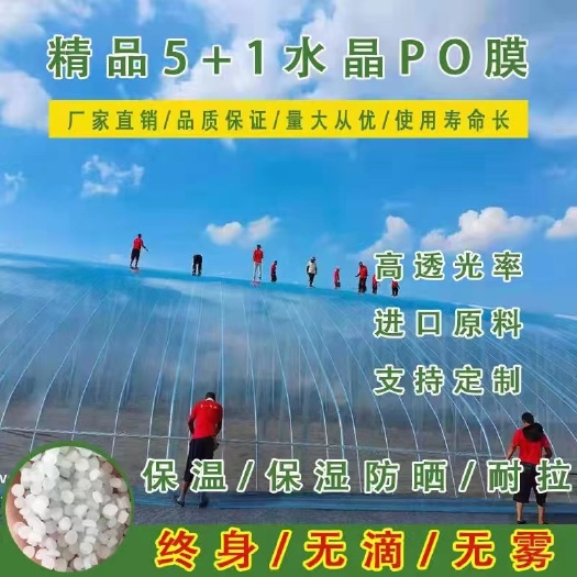 沛县抗老化5+1水晶PO膜加厚无滴膜高透光蔬菜消雾养殖塑料膜