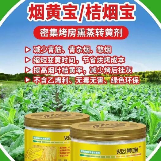 桔烟宝烤房宝烟房宝烤烟落黄剂叶面肥烟黄宝烤黄剂翻色正品