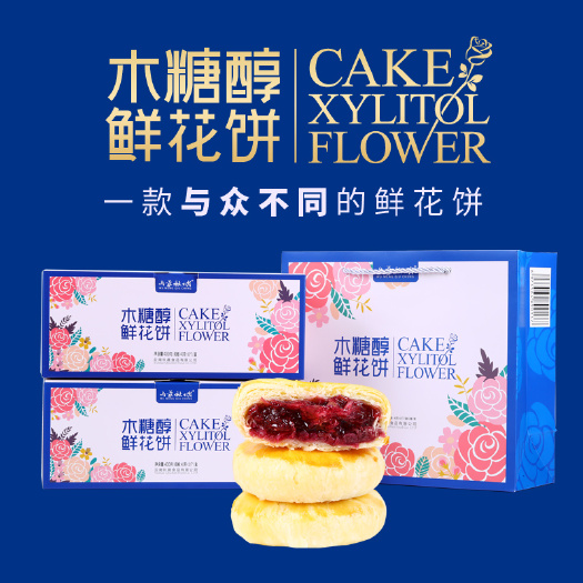 昆明木糖醇云南特产鲜花饼食品糕点代餐零食玫瑰花中秋节月饼礼盒装