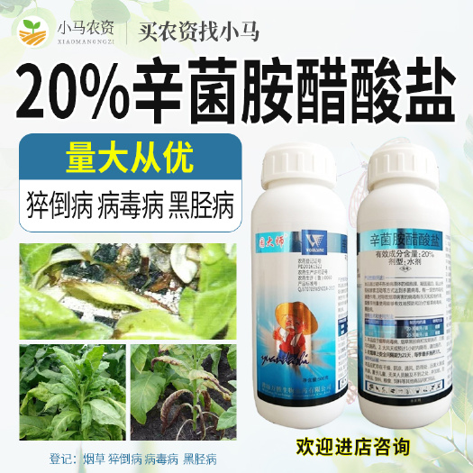 荥阳市20%辛菌胺醋酸盐烟草猝倒病病毒病黑胫病杀菌剂农药