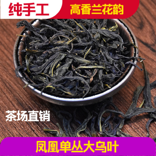 饶平县潮州单枞茶大乌叶凤凰单丛茶叶清香回甘500g