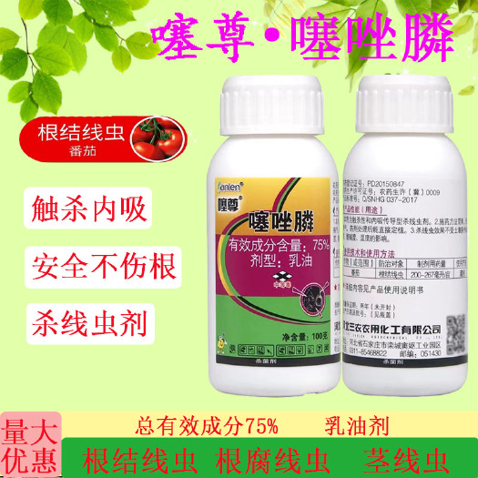 寿光市三农噻尊75%噻唑膦 西红柿黄瓜根结线虫农药
