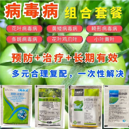 禹城市病毒病专用套餐辣椒黄瓜西红柿烟草花叶小叶黄叶卷叶病毒病叶面肥