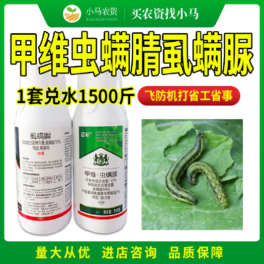 荥阳市甲维盐甲维虫螨腈虱螨脲农药杀虫剂甘蓝小菜蛾甜菜夜蛾杀虫药农用