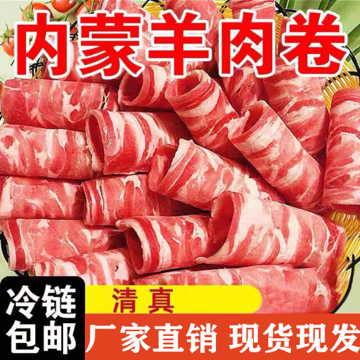 调理羊肉卷涮火锅羊肉卷肥羊卷调理肥羊肉卷调理肥羊肉批发包邮