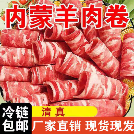 常州调理羊肉卷涮火锅羊肉卷肥羊卷调理肥羊肉卷调理肥羊肉批发包邮