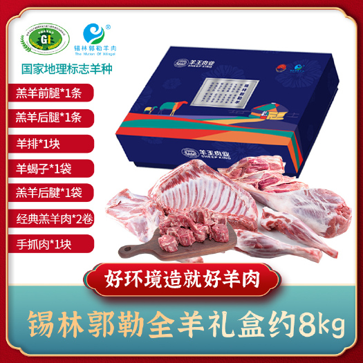 锡林浩特羊王肉业排酸草原羔羊礼盒全羊礼盒中秋礼盒内蒙古小肥羊火锅食材