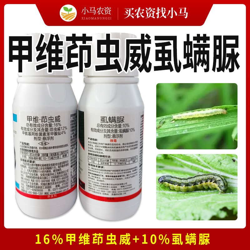 甲维盐甲维茚虫威虱螨脲水稻稻纵卷叶螟甘蓝甜菜夜蛾杀虫剂农药