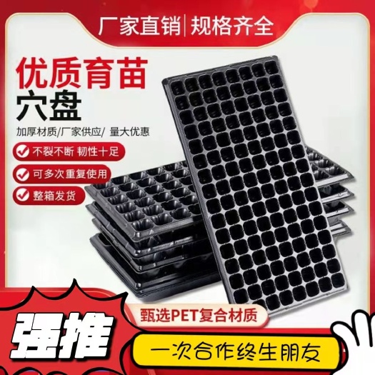 莘县穴盘/育苗盘  厂家直销价格优惠质量保证，各种规格穴盘穴盘