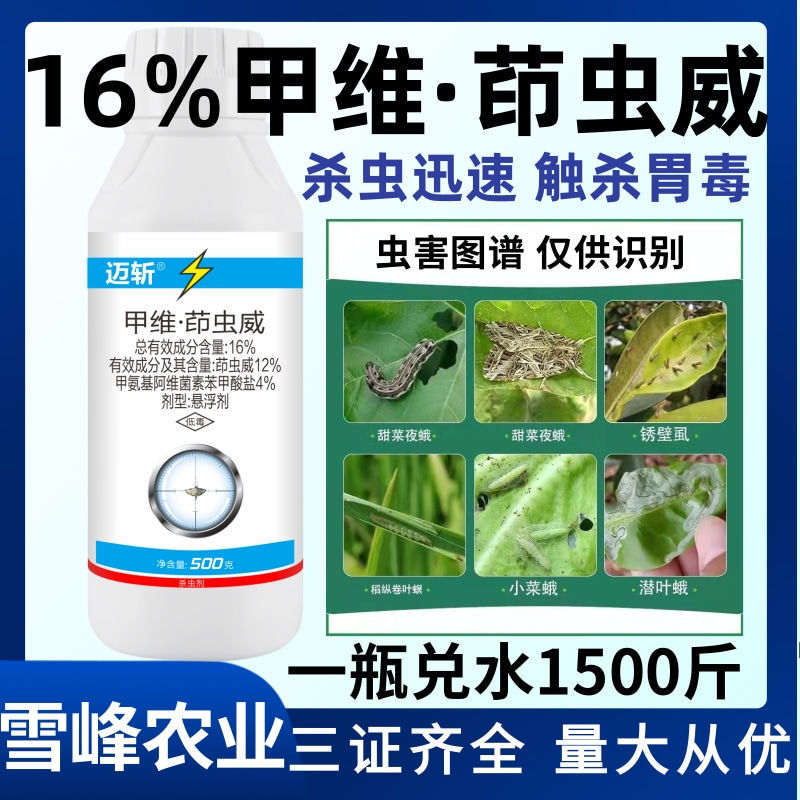荥阳市农用16%甲维茚虫威虱螨脲水稻稻纵卷叶螟甜菜夜蛾杀虫剂农药