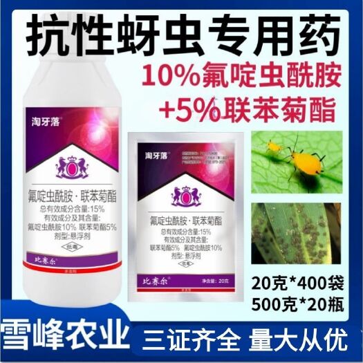 15%氟啶虫酰胺联苯菊酯果树蚜虫杀虫剂氟啶虫酰胺联苯菊酯果树
