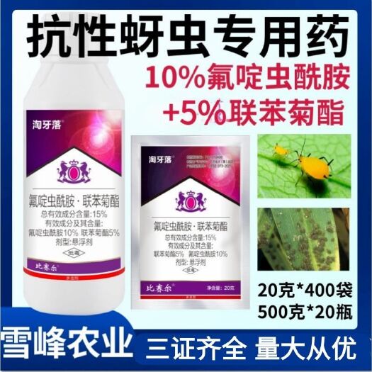 荥阳市15%氟啶虫酰胺联苯菊酯果树蚜虫杀虫剂氟啶虫酰胺联苯菊酯果树