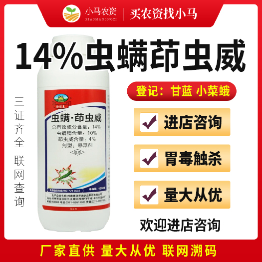 荥阳市14%虫螨茚虫威虫螨腈蔬菜甘蓝小菜蛾两头尖小青虫杀虫剂农药