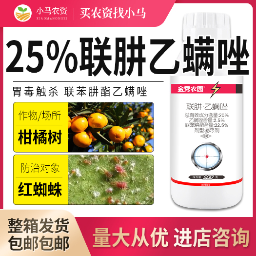 荥阳市25%联肼乙螨唑红蜘蛛杀螨剂果树柑橘红蜘蛛杀虫剂