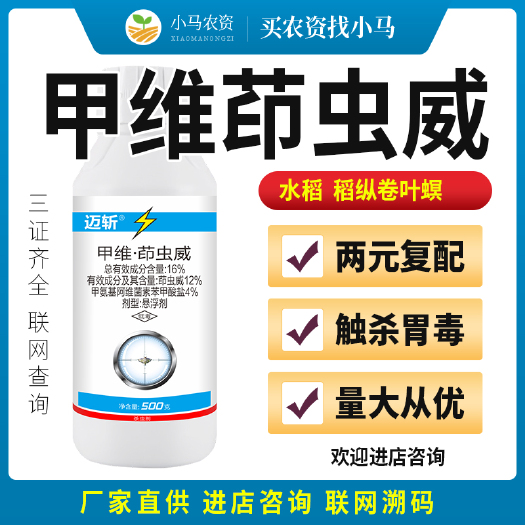 荥阳市16%甲维盐茚虫威水稻稻纵卷叶螟杀虫剂农药甲维茚虫威杀虫药