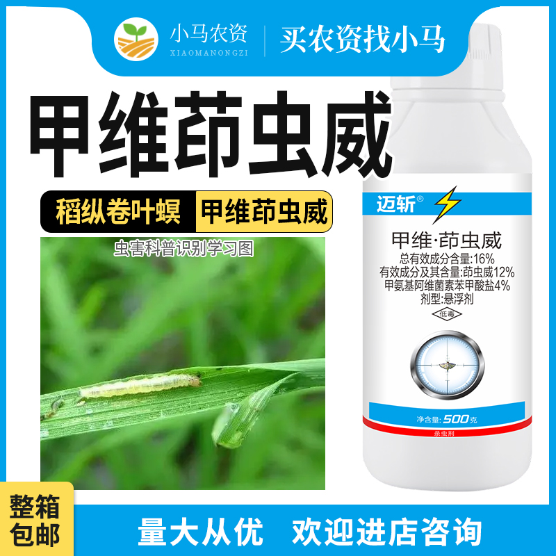 16%甲维茚虫威甲维盐茚虫威水稻稻纵卷叶螟杀虫剂农药整箱