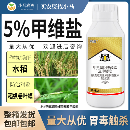 荥阳市全国包邮5%甲氨基阿维菌素苯甲酸盐甲维盐水稻稻纵卷叶螟杀虫剂