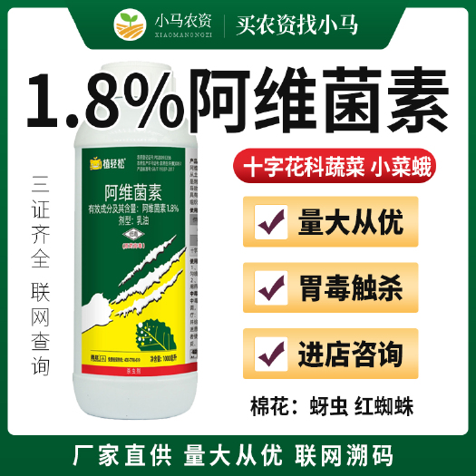 荥阳市阿维菌素农药杀虫剂棉花红蜘蛛蚜虫十字花科蔬菜小菜蛾农用杀虫剂