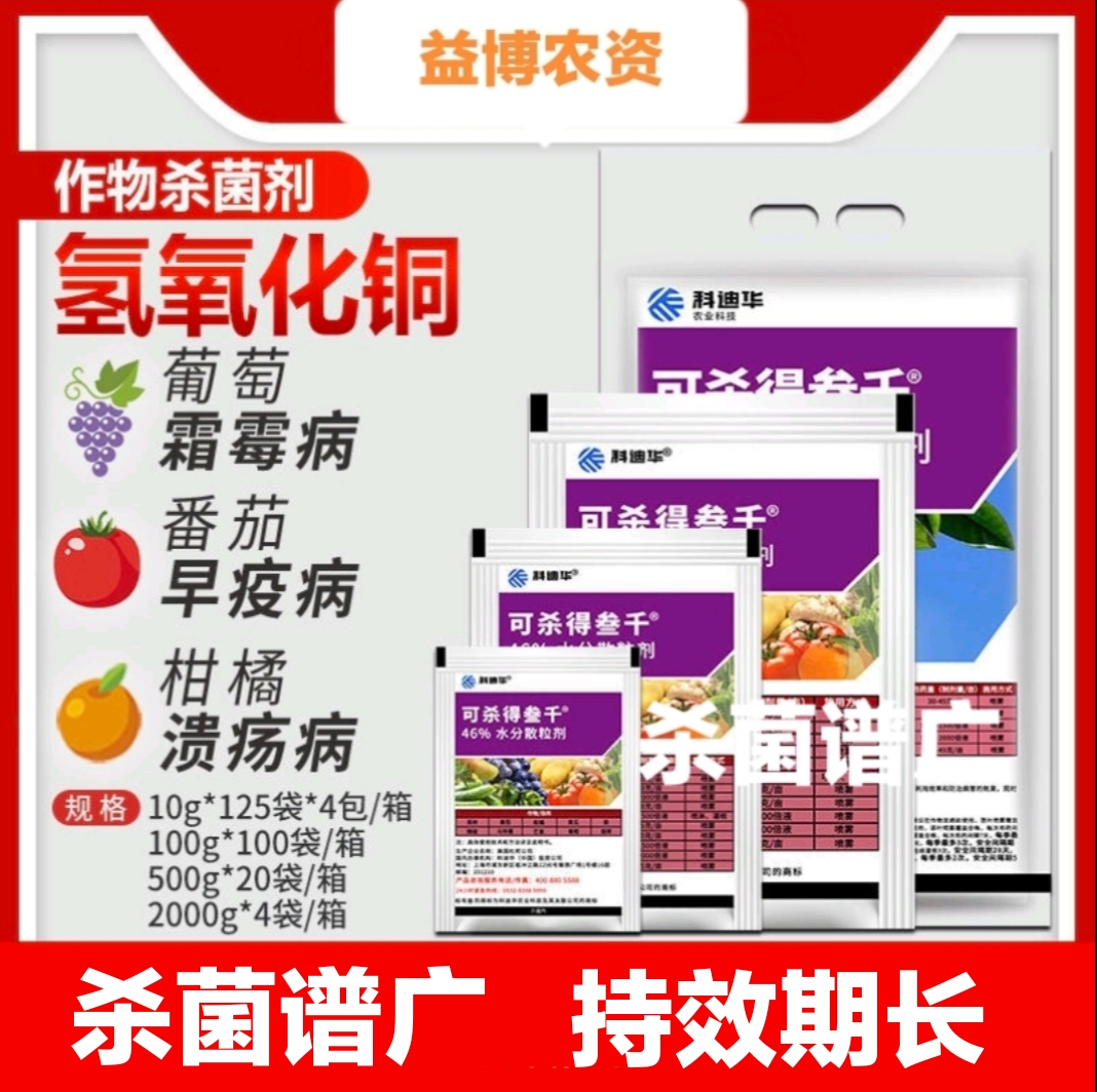 荥阳市杜邦可杀得三千3000叁仟氢氧化铜蔬菜细菌病害角斑病农药杀菌