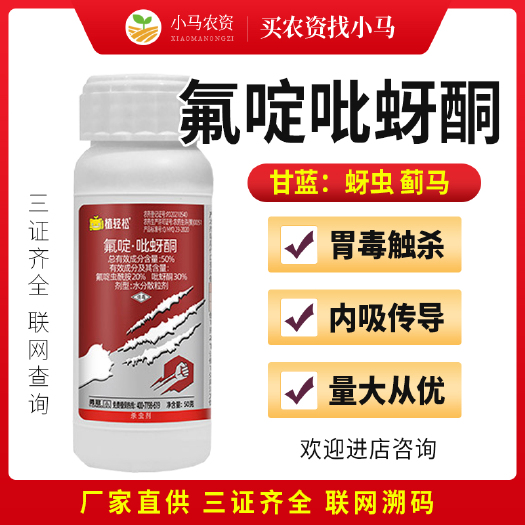 荥阳市50%氟啶虫酰胺氟啶吡蚜酮甘蓝蚜虫蓟马杀虫剂农药杀虫剂杀虫药