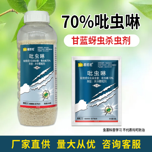 荥阳市70%吡虫啉杀虫剂甘蓝蚜虫杀虫剂农药农用杀菌药水分散粒剂