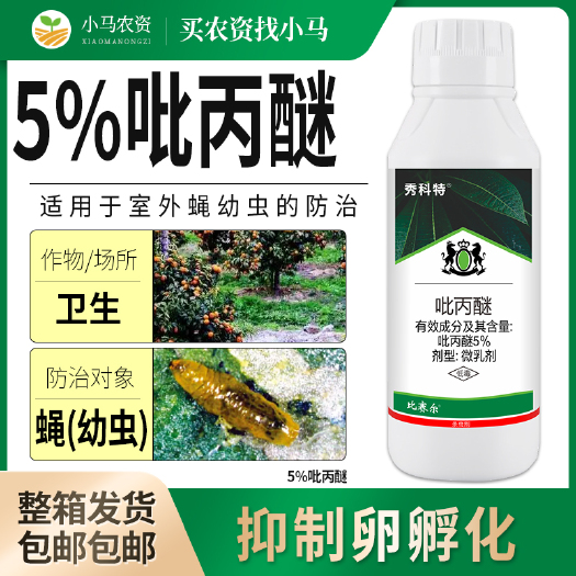 荥阳市5%吡丙醚蝇杀卵杀虫剂农药抑制虫卵孵化卫生场所室外蝇幼虫