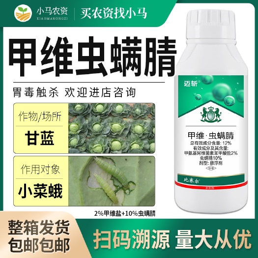 荥阳市全国包邮12%甲维虫螨腈甲维盐甘蓝小菜蛾杀虫剂两头尖小青虫