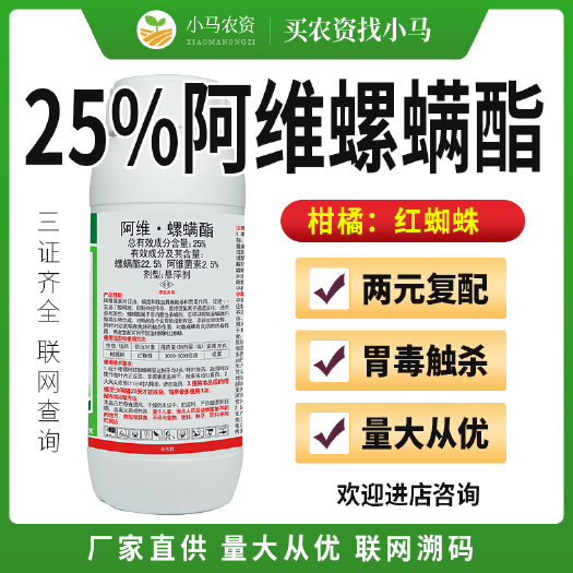 25%阿维螺螨酯阿维菌素杀螨剂柑橘红蜘蛛杀虫剂农药农用药