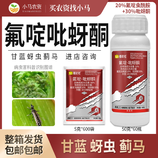 荥阳市50%氟啶吡蚜酮氟啶虫酰胺甘蓝扛性蚜虫蓟马杀虫剂农药杀虫药