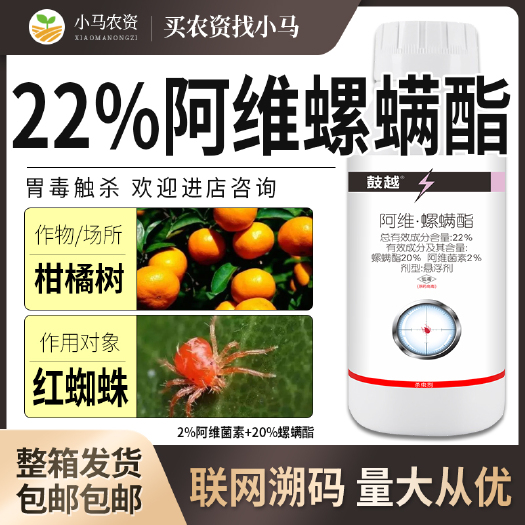 全国包邮22%阿维螺螨酯阿维菌素红蜘蛛果树柑橘杀虫剂农药杀螨