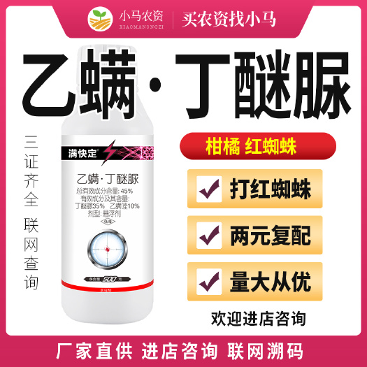 荥阳市杀螨剂柑橘杀虫剂45%乙螨唑丁醚脲柑橘红蜘蛛农药杀螨农药杀