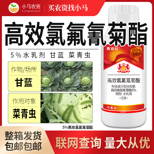荥阳市全国包邮5%氯氟氰菊酯水乳剂杀虫剂甘蓝菜青虫杀虫药农药