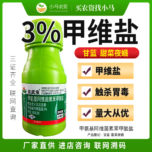 荥阳市3%甲维盐甲氨基阿维菌素苯甲酸盐甘蓝甜菜夜蛾杀虫剂
