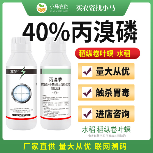 荥阳市40%丙溴磷水稻稻纵卷叶螟杀虫剂农药农用杀虫剂进店咨询