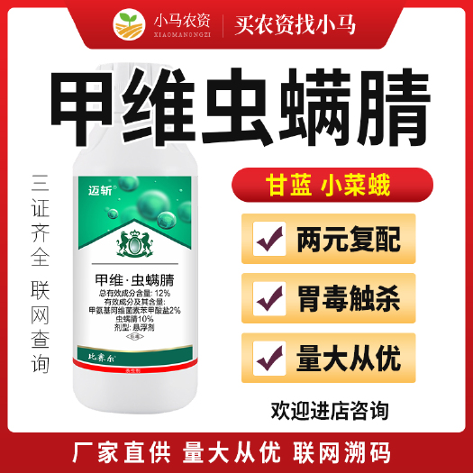 荥阳市12%甲维虫螨腈甲维盐甘蓝小菜蛾杀虫两头尖小青虫杀虫剂农药